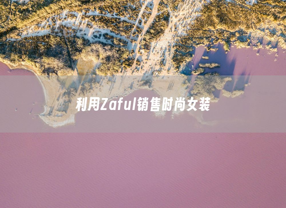 利用Zaful销售时尚女装