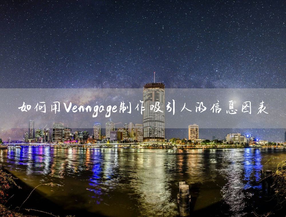 如何用Venngage制作吸引人的信息图表