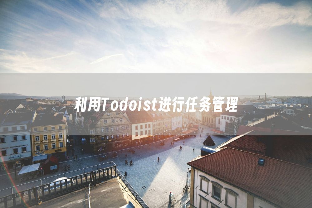 利用Todoist进行任务管理