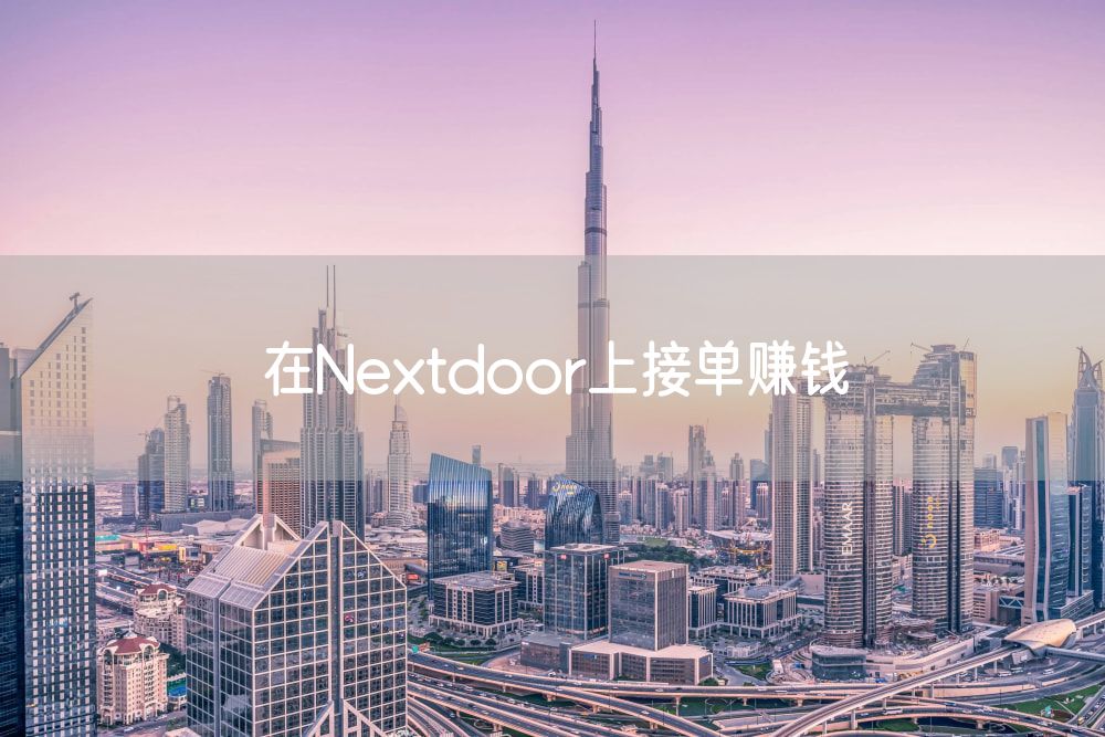 在Nextdoor上接单赚钱