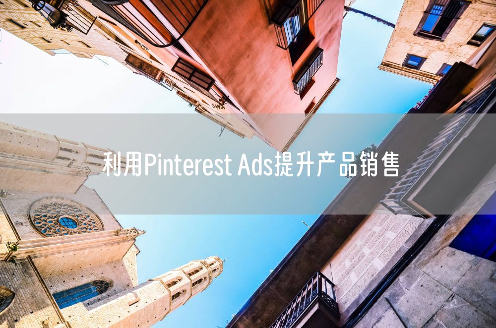 利用Pinterest Ads提升产品销售