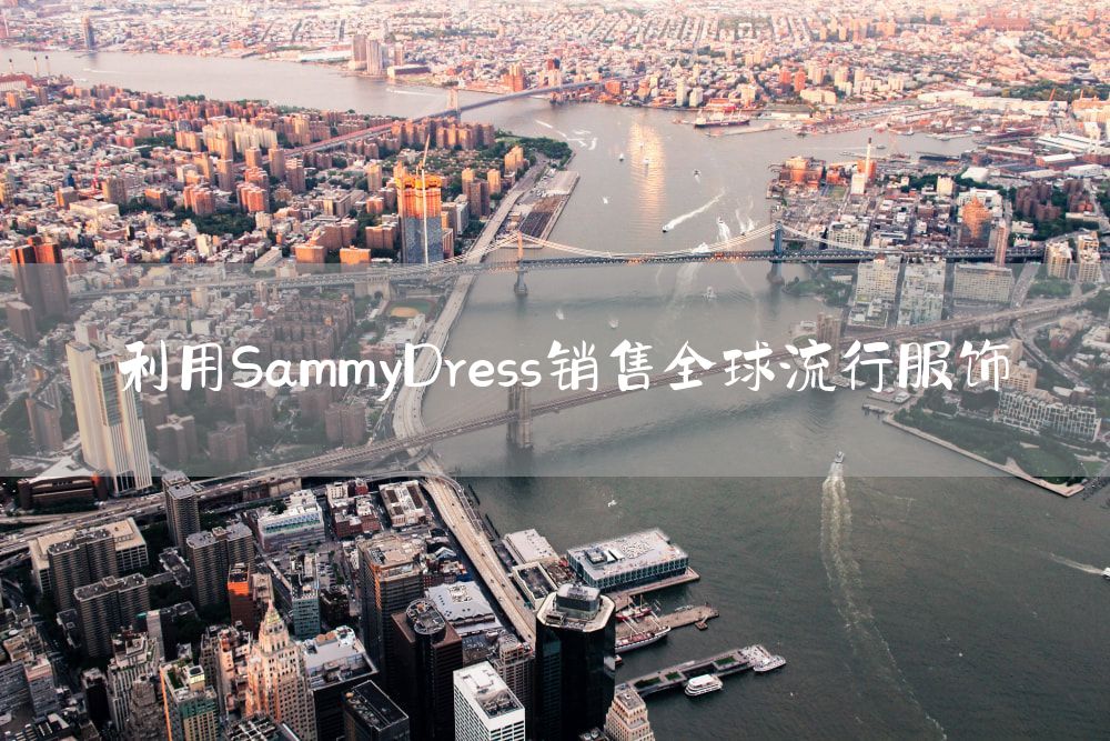 利用SammyDress销售全球流行服饰