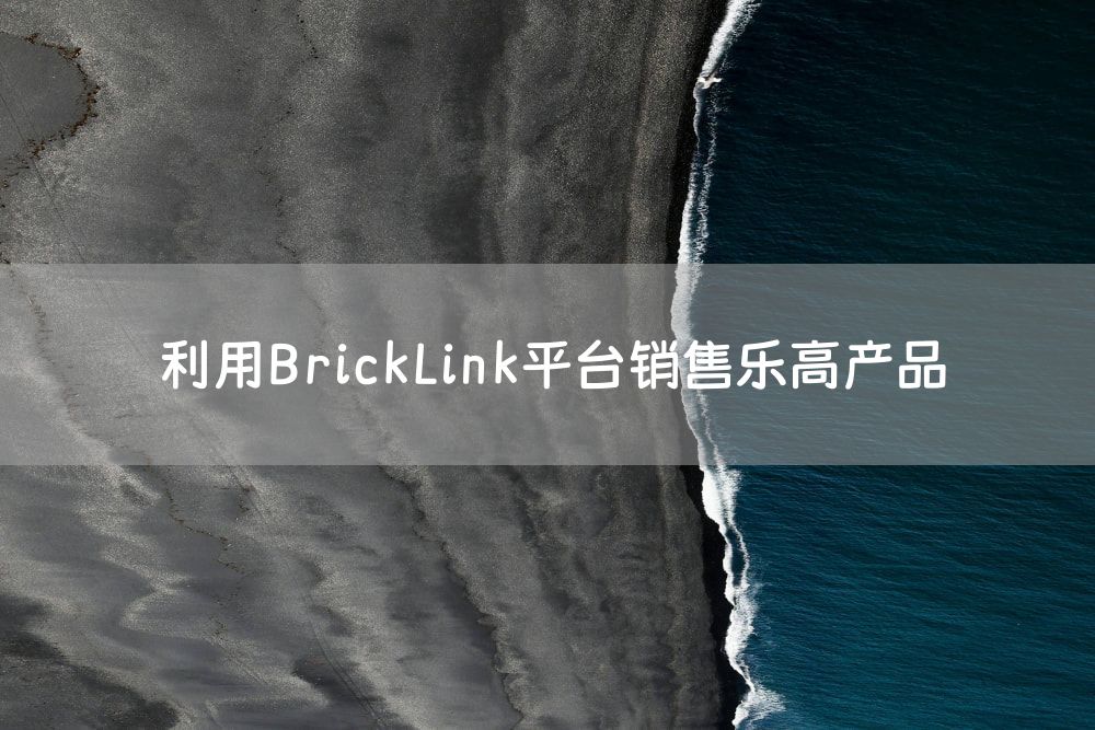 利用BrickLink平台销售乐高产品