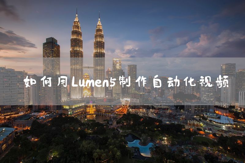 如何用Lumen5制作自动化视频