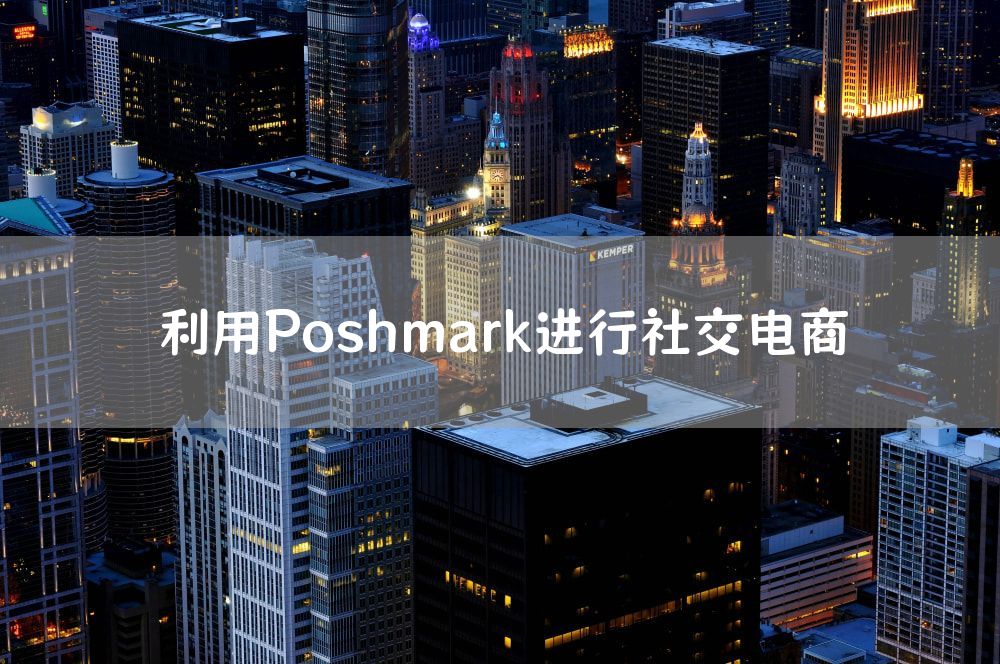 利用Poshmark进行社交电商