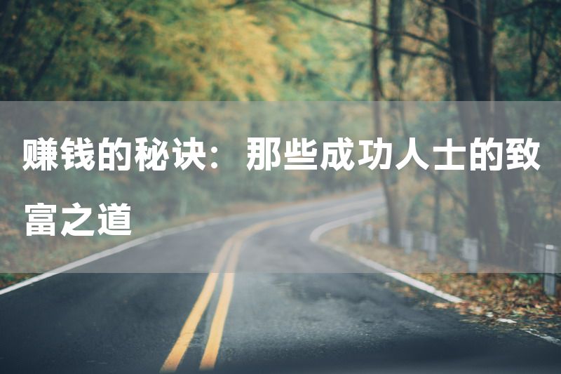 赚钱的秘诀：那些成功人士的致富之道