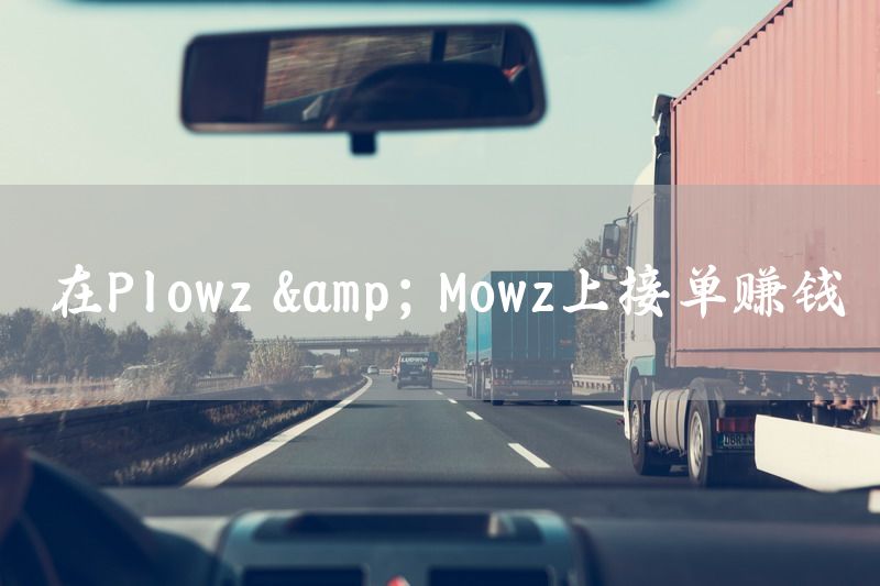 在Plowz & Mowz上接单赚钱