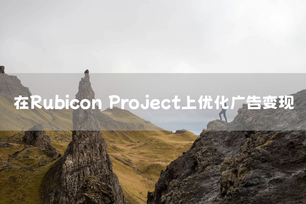 在Rubicon Project上优化广告变现