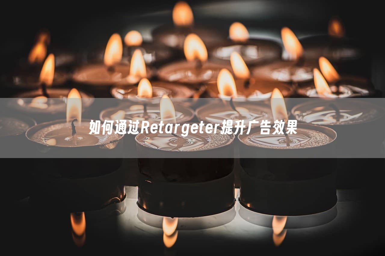 如何通过Retargeter提升广告效果