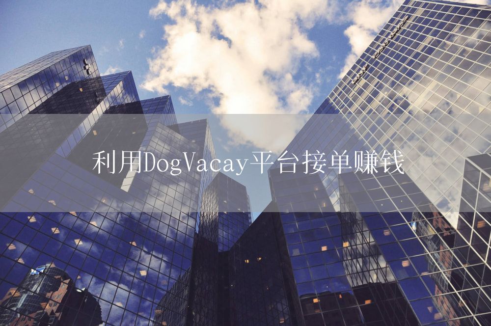 利用DogVacay平台接单赚钱