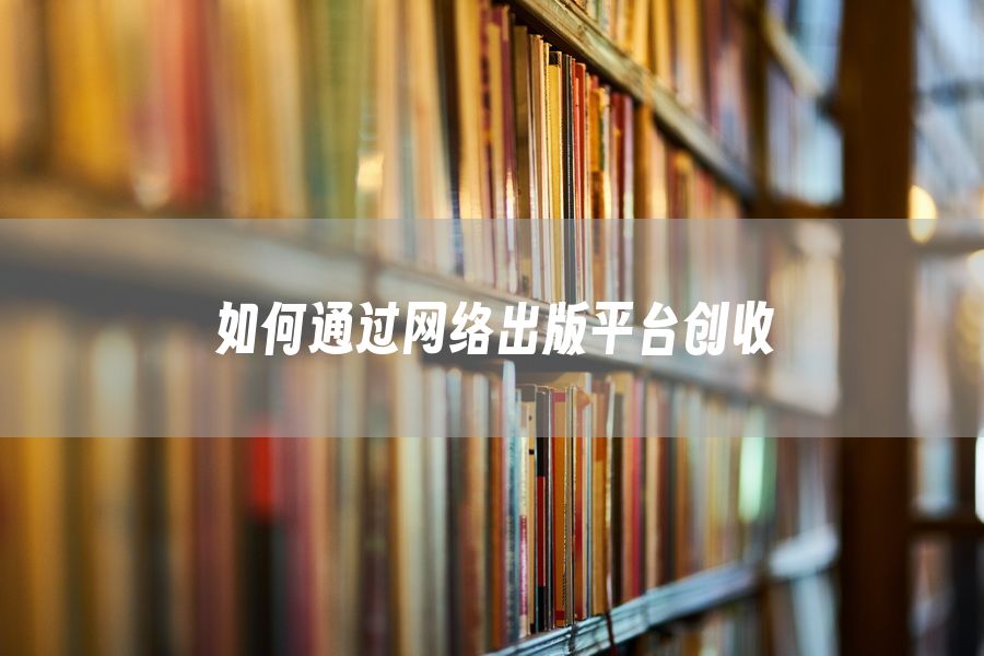 如何通过网络出版平台创收