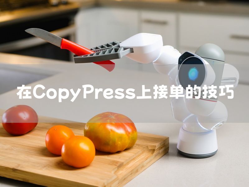 在CopyPress上接单的技巧