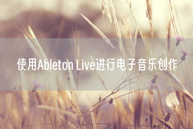 使用Ableton Live进行电子音乐创作