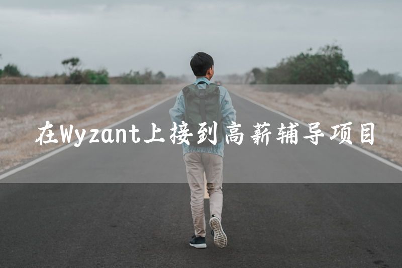 在Wyzant上接到高薪辅导项目