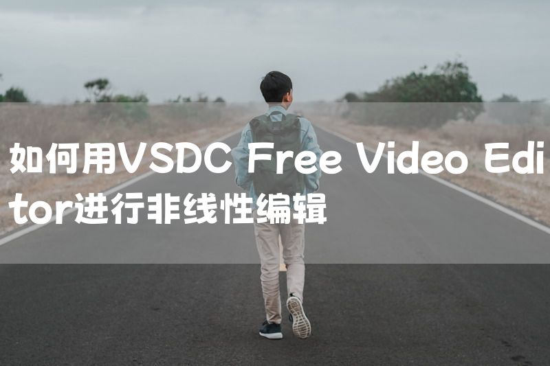 如何用VSDC Free Video Editor进行非线性编辑