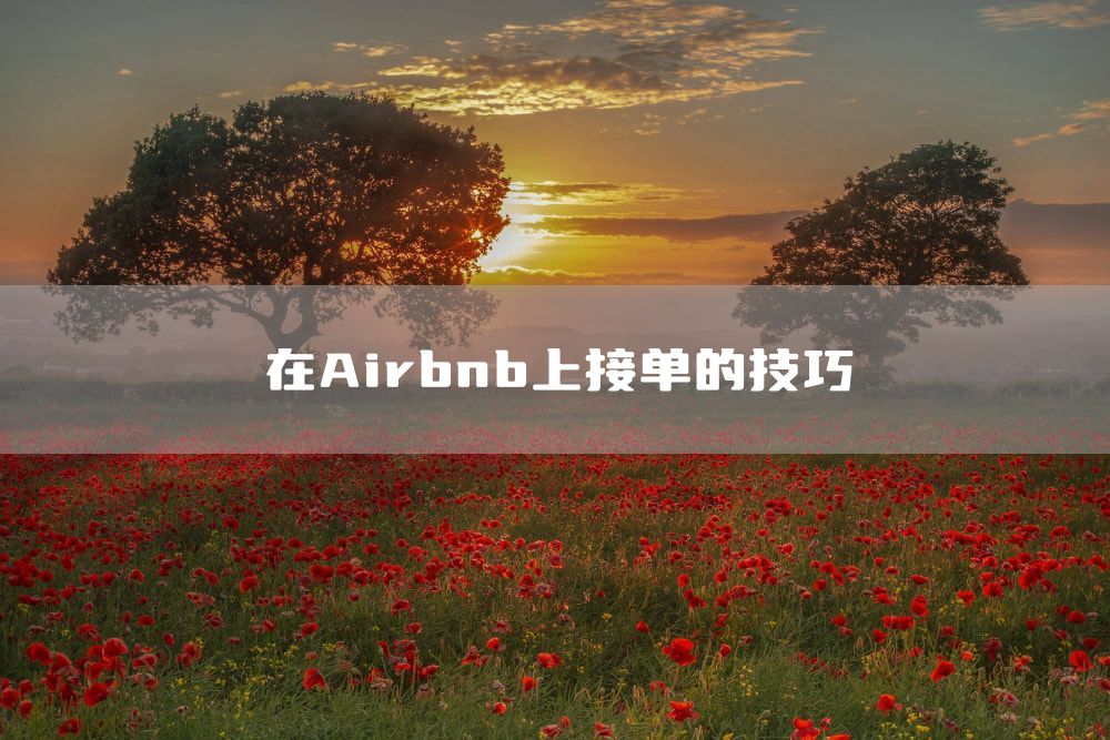 在Airbnb上接单的技巧