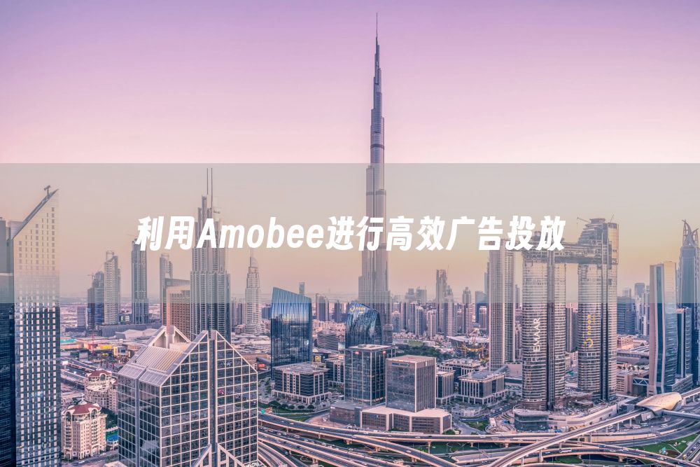 利用Amobee进行高效广告投放