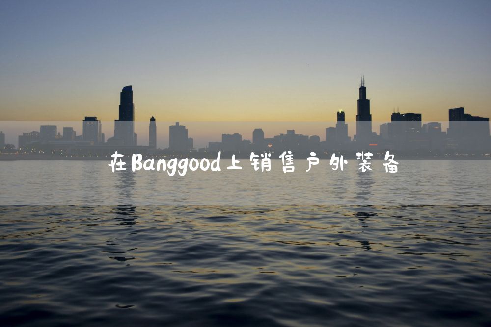 在Banggood上销售户外装备