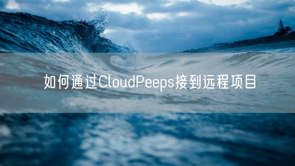 如何通过CloudPeeps接到远程项目