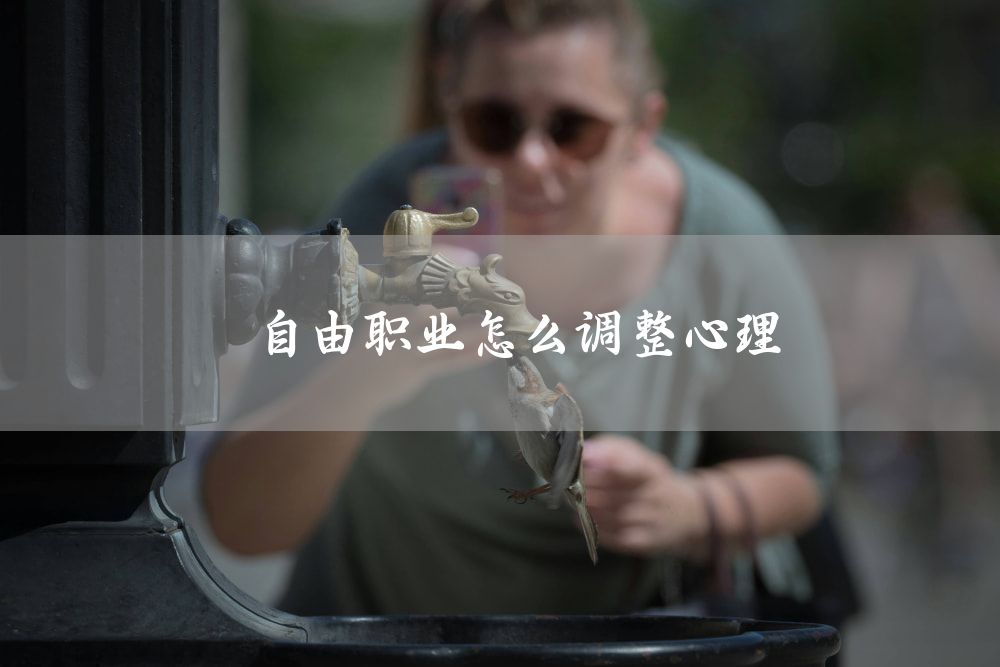 自由职业怎么调整心理