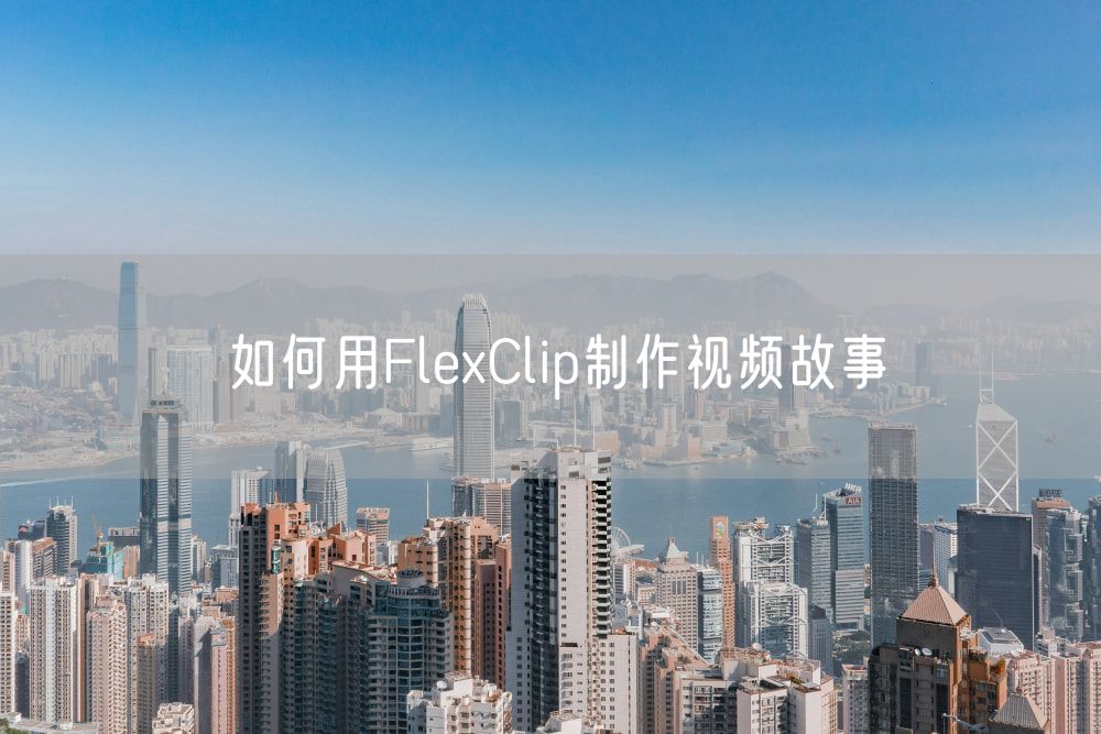 如何用FlexClip制作视频故事