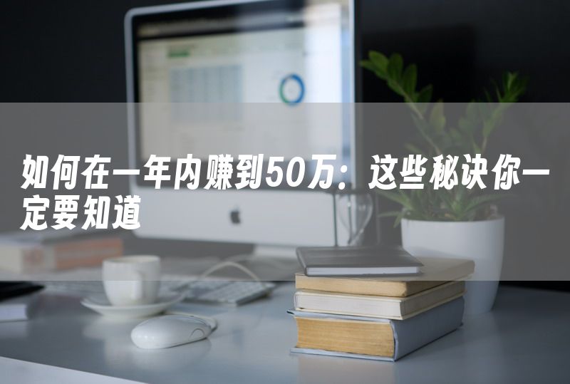 如何在一年内赚到50万：这些秘诀你一定要知道