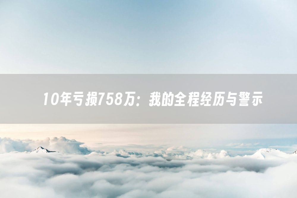 10年亏损758万：我的全程经历与警示