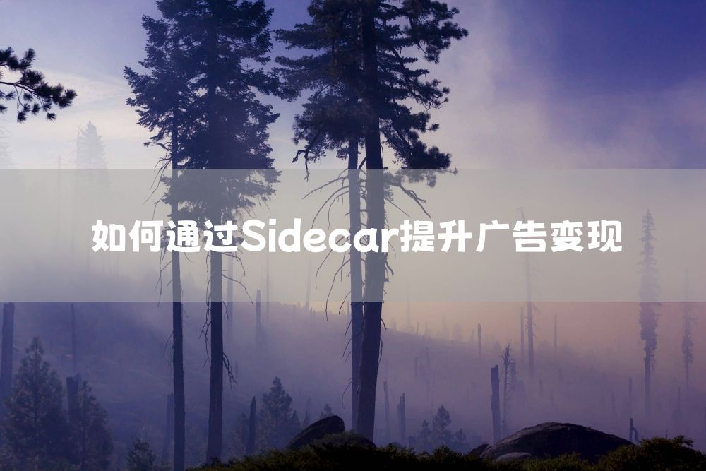 如何通过Sidecar提升广告变现