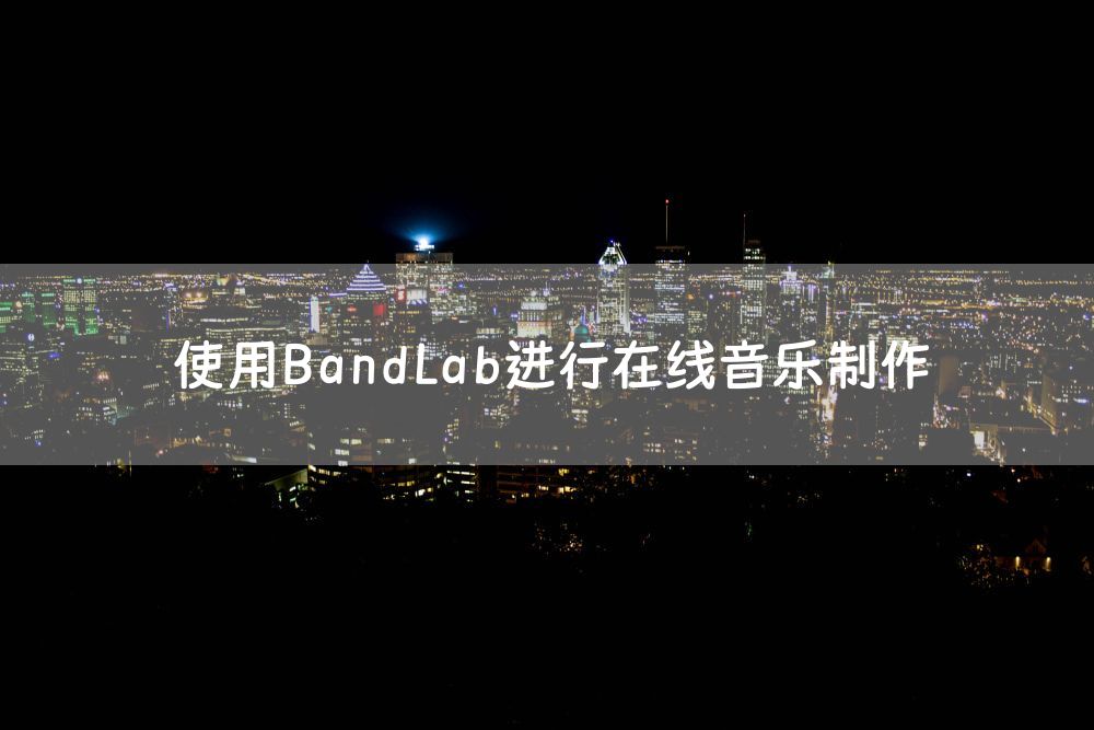 使用BandLab进行在线音乐制作