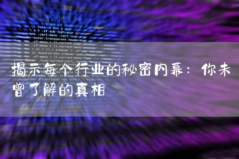 揭示每个行业的秘密内幕：你未曾了解的真相