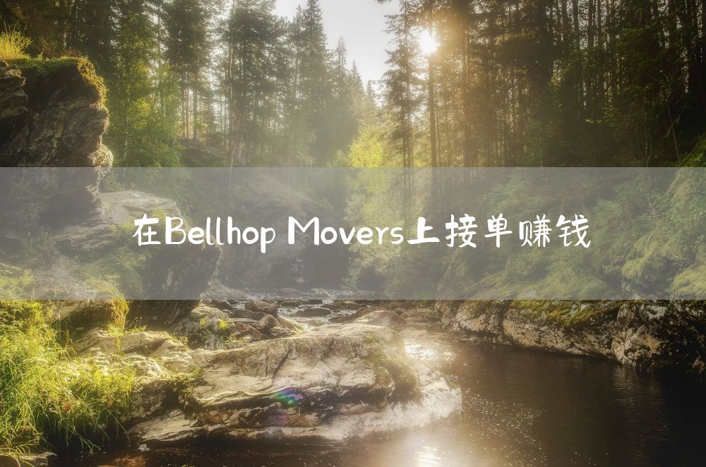 在Bellhop Movers上接单赚钱