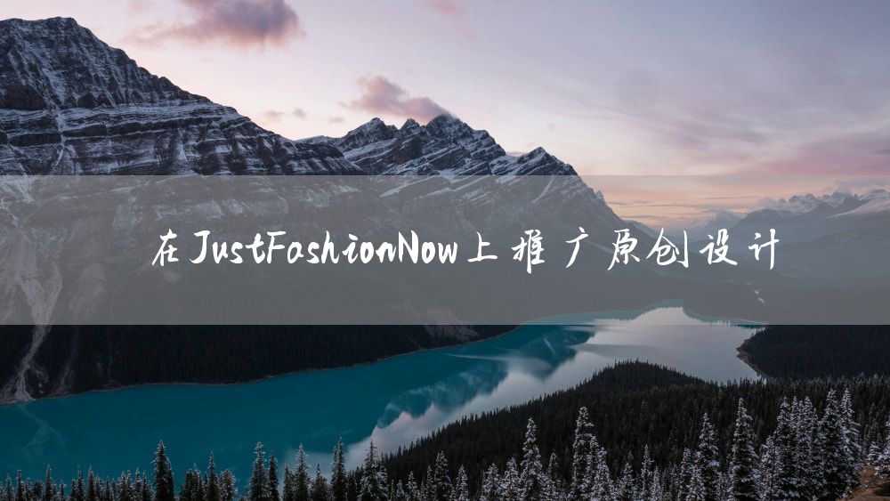 在JustFashionNow上推广原创设计