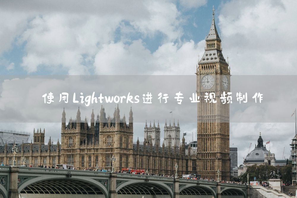 使用Lightworks进行专业视频制作