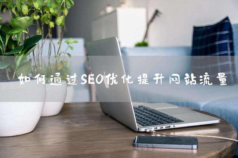 如何通过SEO优化提升网站流量