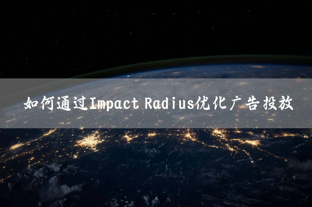 如何通过Impact Radius优化广告投放