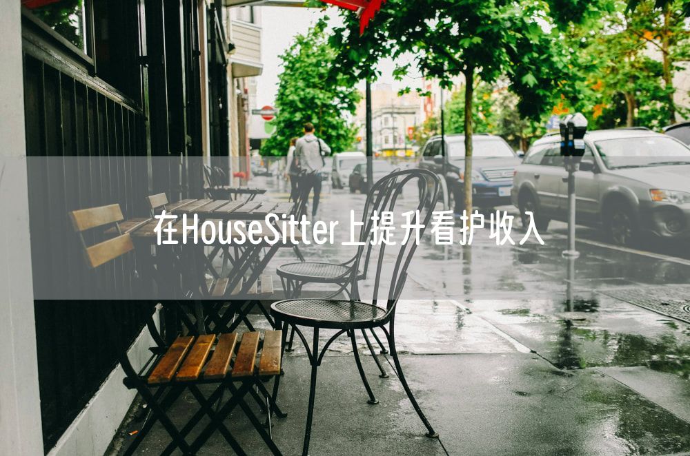 在HouseSitter上提升看护收入