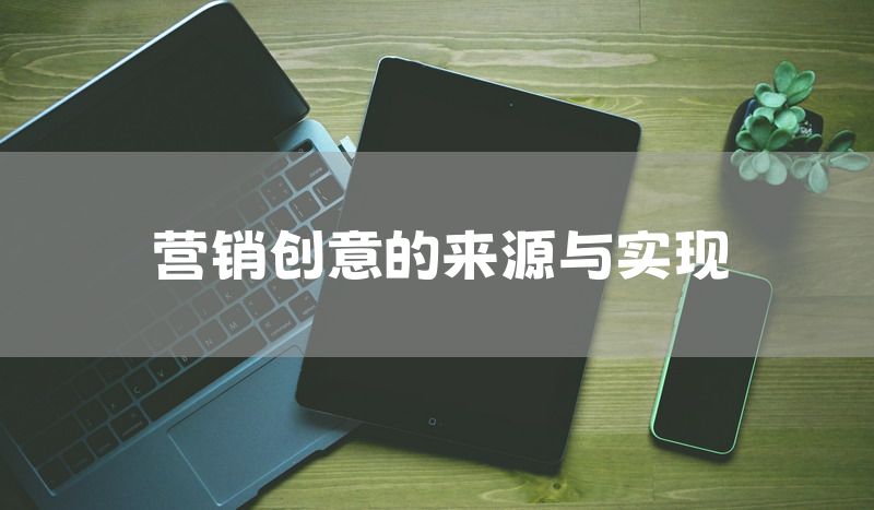 营销创意的来源与实现