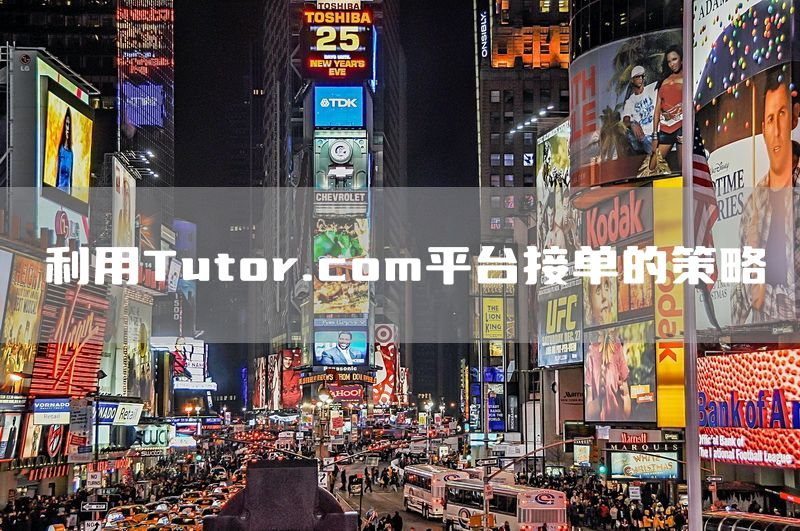 利用Tutor.com平台接单的策略