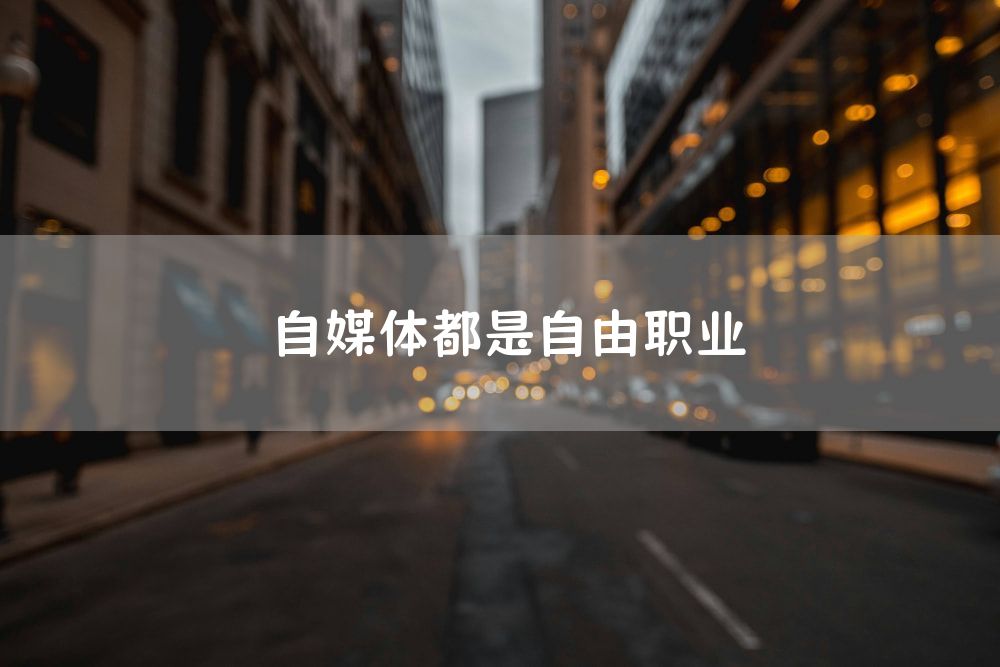 自媒体都是自由职业