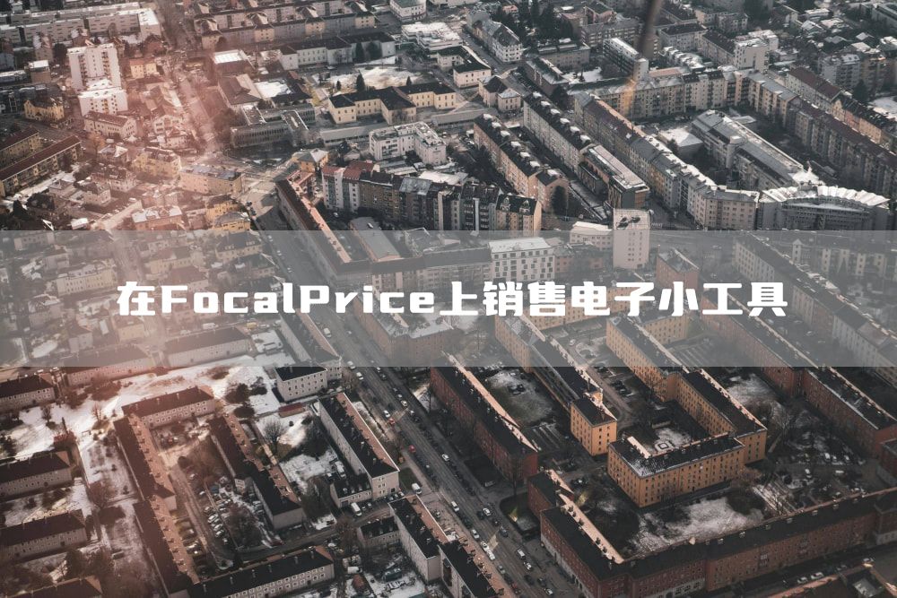 在FocalPrice上销售电子小工具