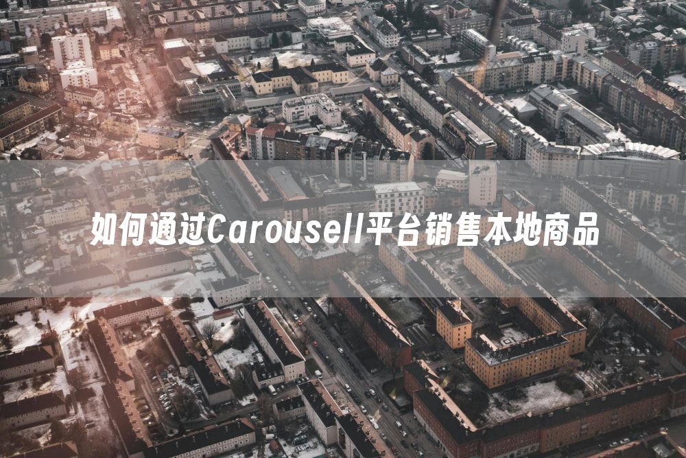 如何通过Carousell平台销售本地商品