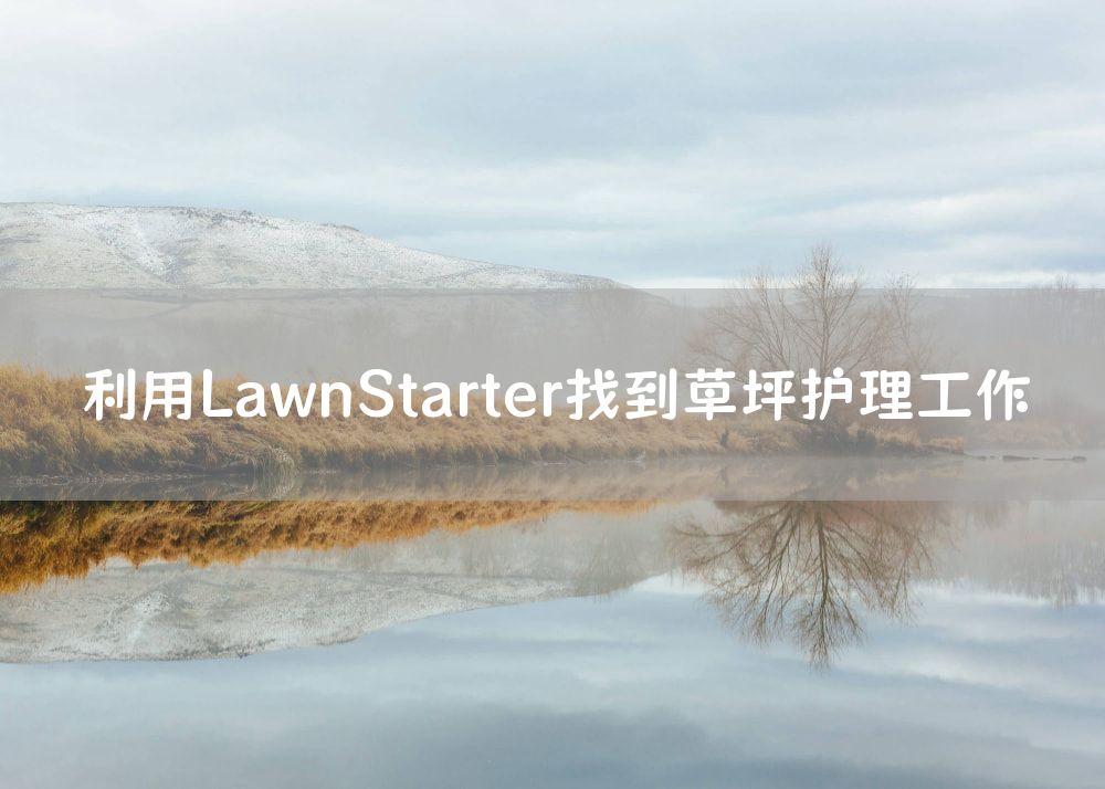 利用LawnStarter找到草坪护理工作