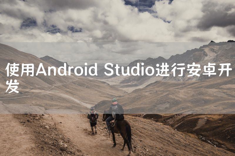 使用Android Studio进行安卓开发