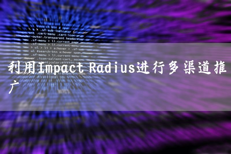 利用Impact Radius进行多渠道推广