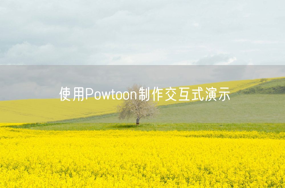 使用Powtoon制作交互式演示