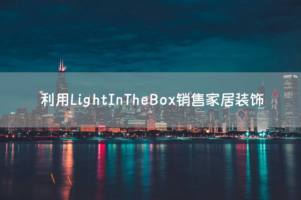 利用LightInTheBox销售家居装饰