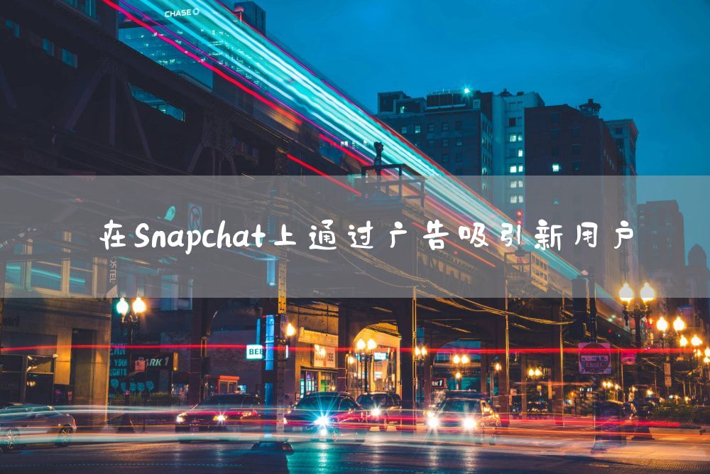 在Snapchat上通过广告吸引新用户