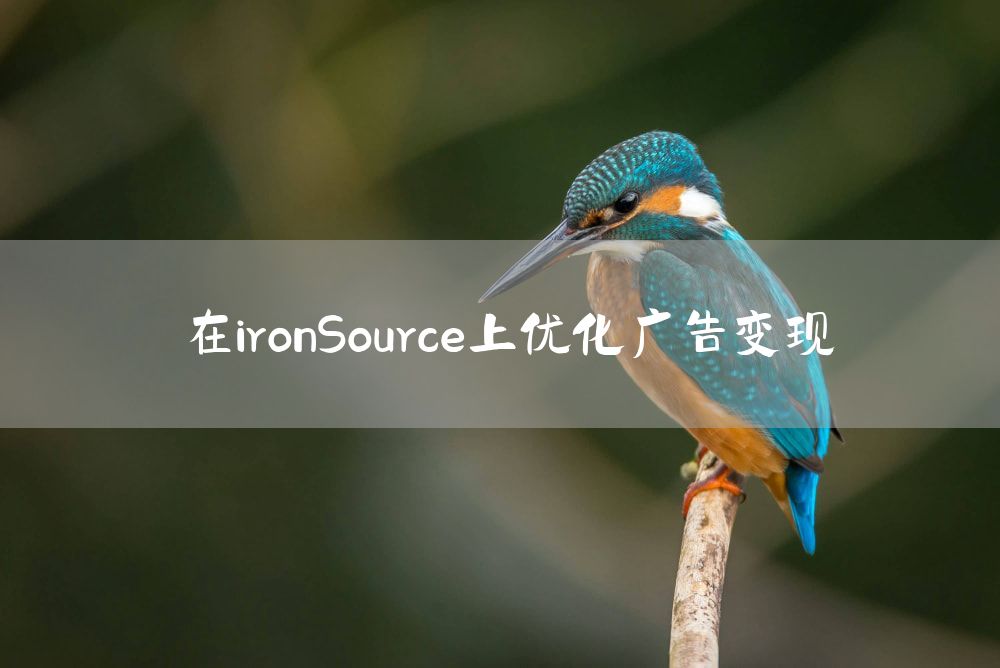 在ironSource上优化广告变现