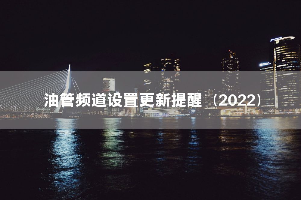 油管频道设置更新提醒（2022）