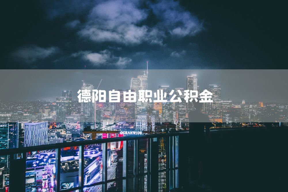 德阳自由职业公积金